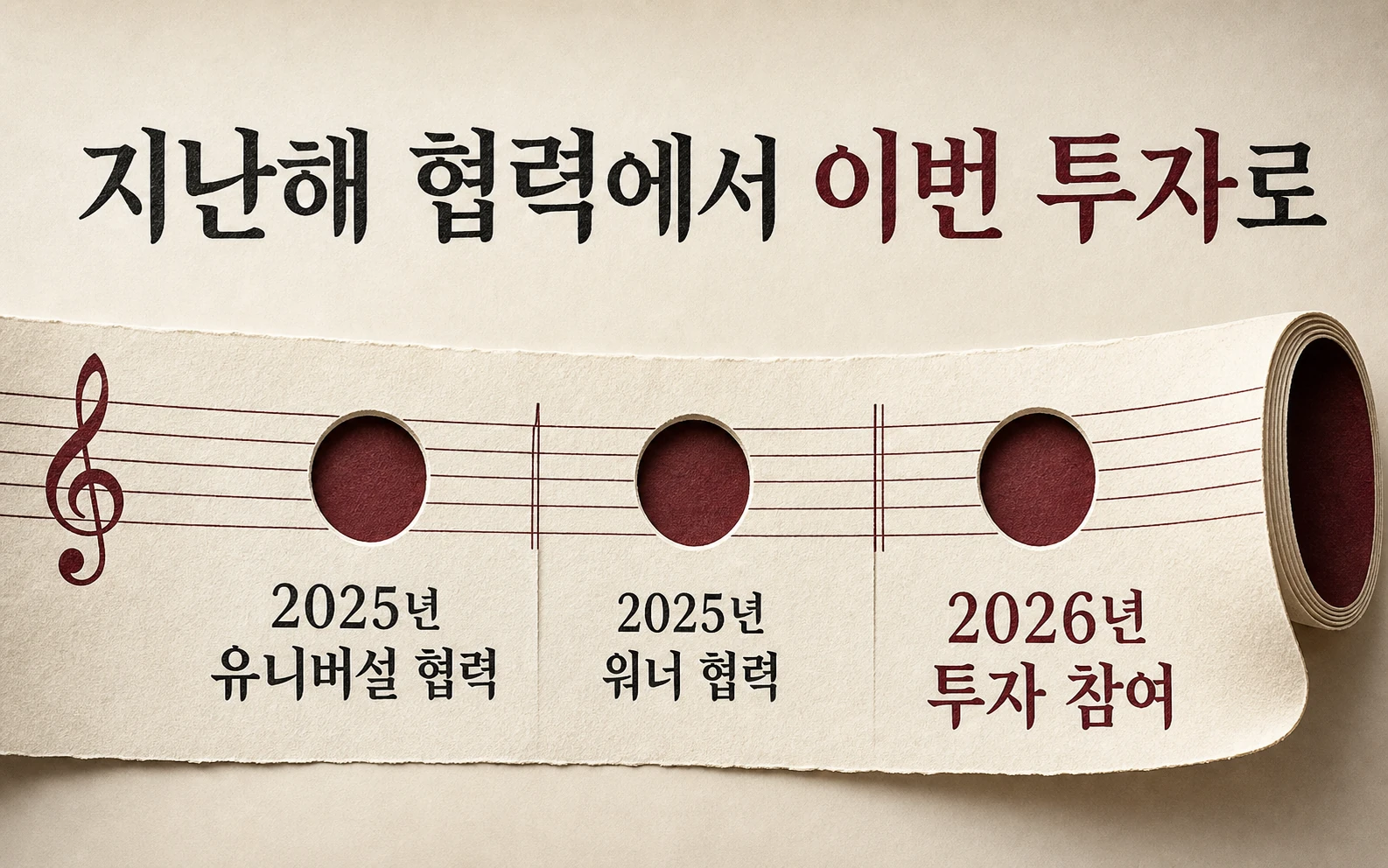 2025년 협력에서 2026년 투자로 이어진 순서