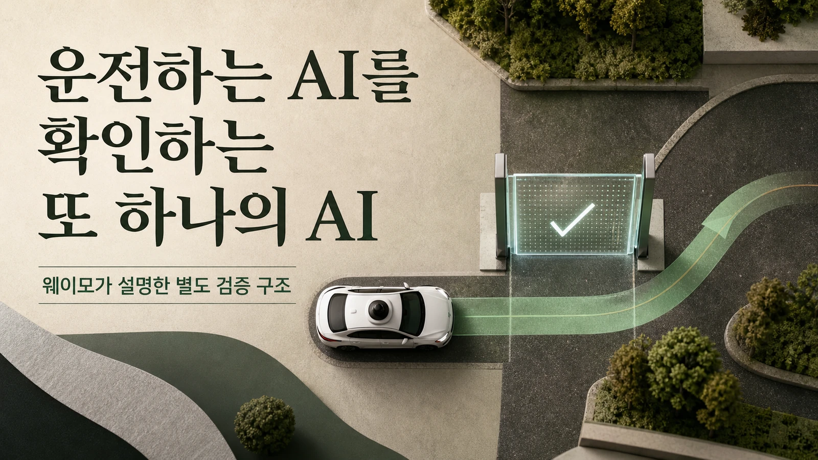 경로를 별도로 확인하는 운전 AI 개념도