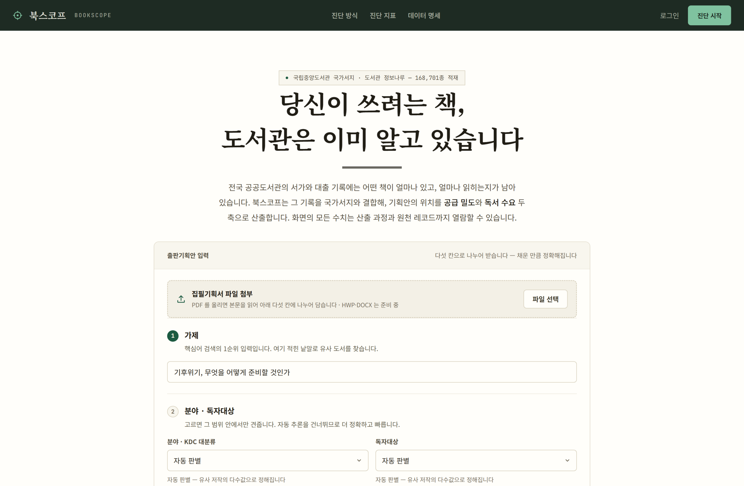 북스코프 출판기획 사전진단 서비스의 기획 입력 화면