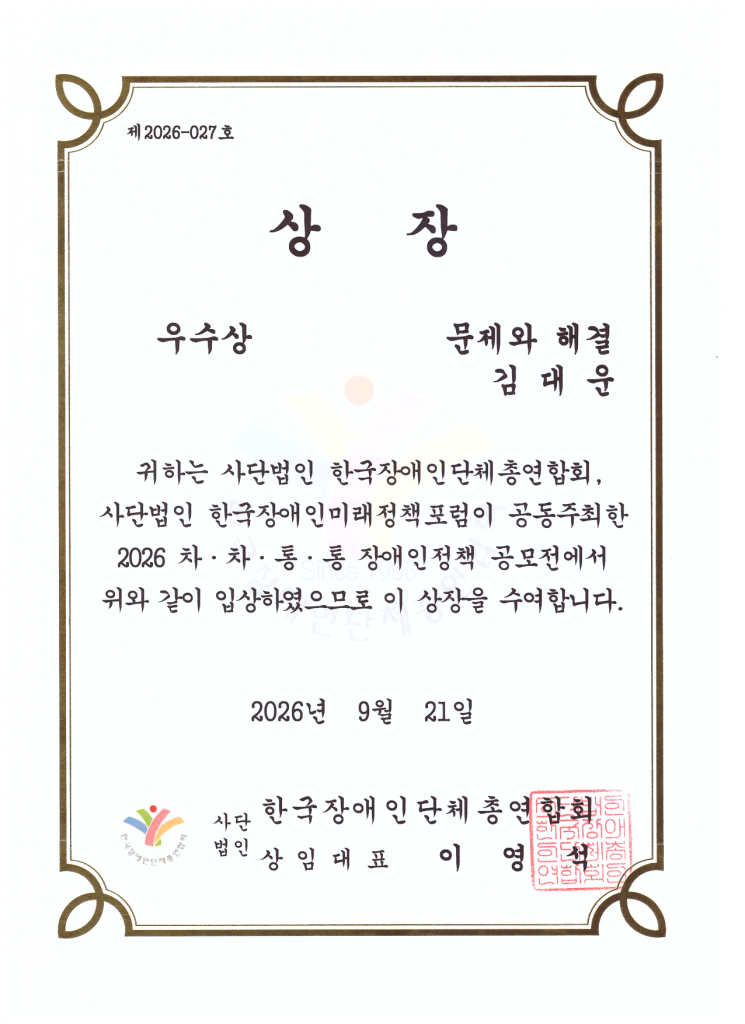 2026 차차통통 장애인정책 공모전 우수상 상장