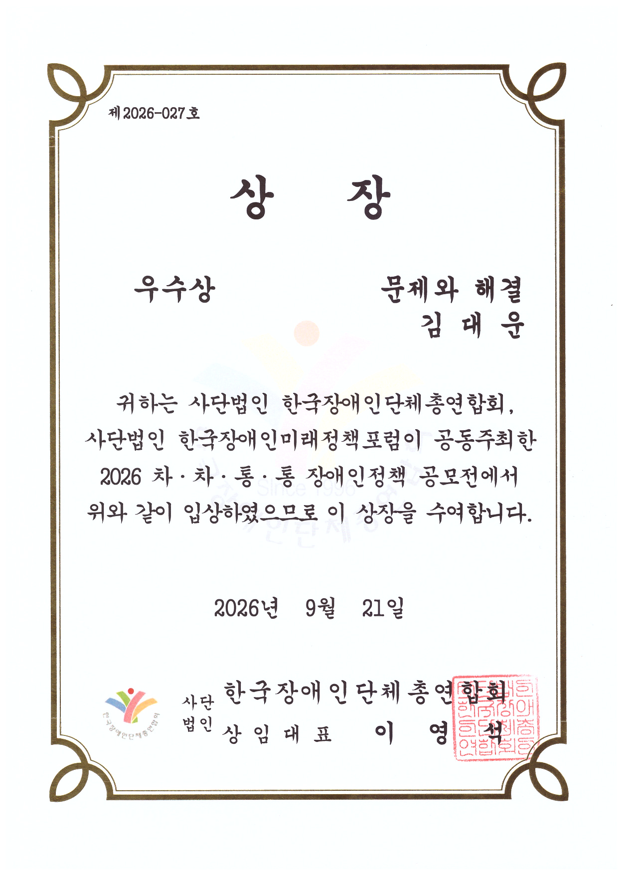 2026 차차통통 장애인정책 공모전 우수상 상장