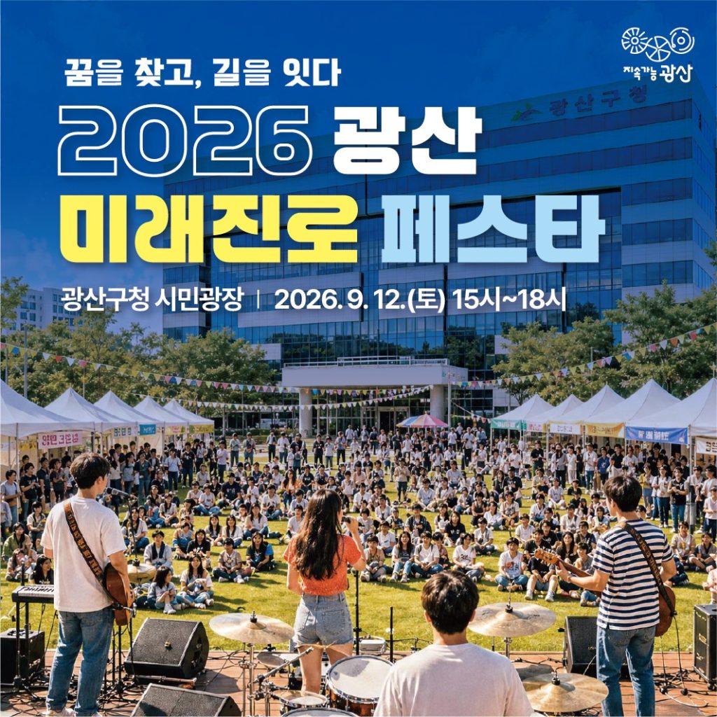 2026년 9월 12일 오후 3시부터 6시까지 광산구청 시민광장에서 열리는 광산 미래진로 페스타 안내 카드뉴스
