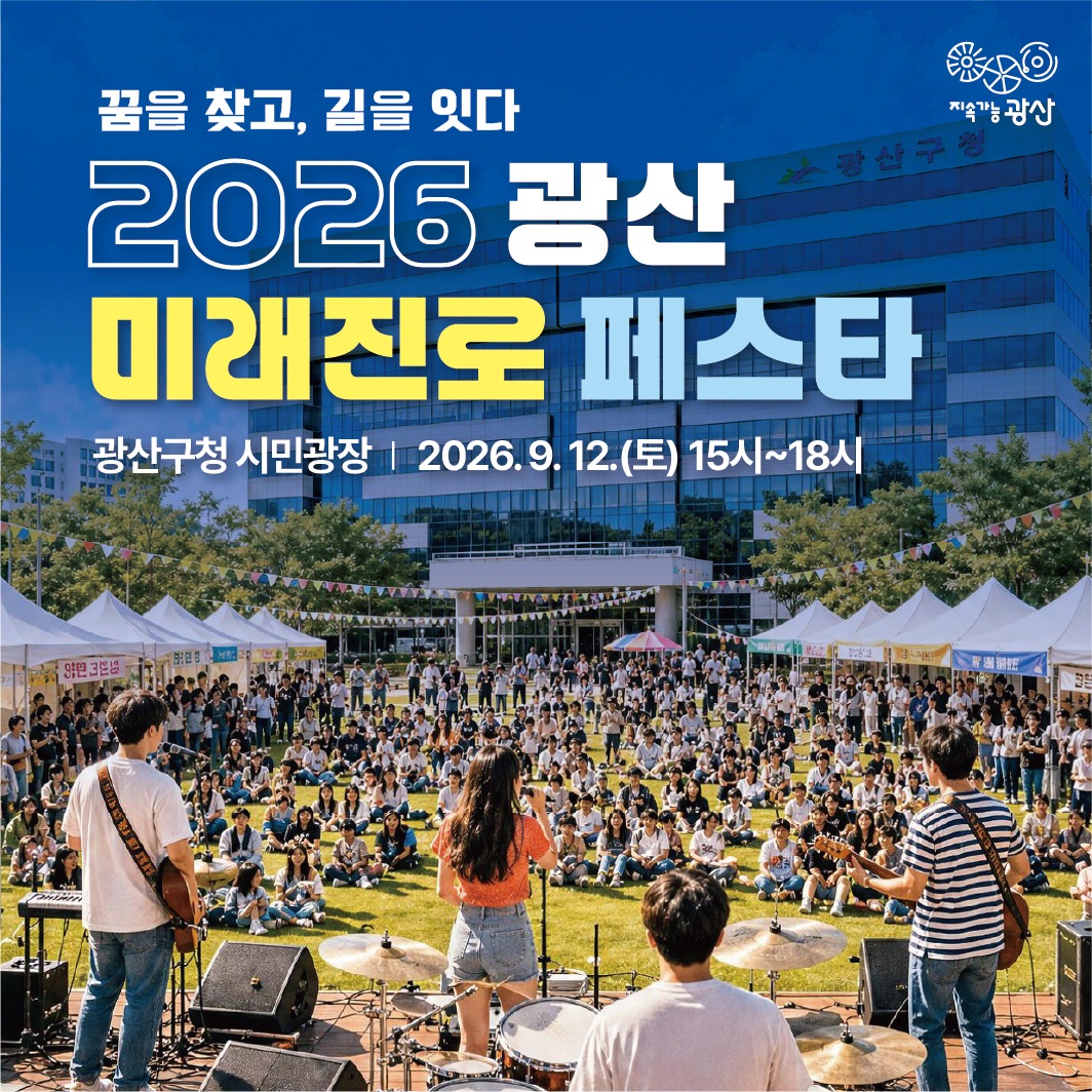 2026년 9월 12일 오후 3시부터 6시까지 광산구청 시민광장에서 열리는 광산 미래진로 페스타 안내 카드뉴스