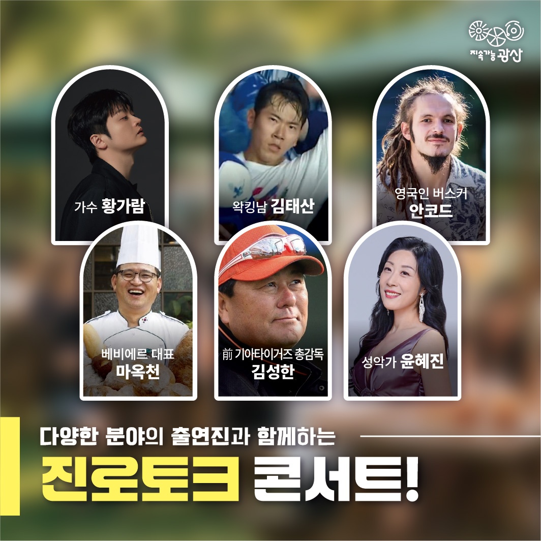 황가람, 김태산, 안코드, 마옥천, 김성한, 윤혜진이 참여하는 진로토크 콘서트 출연진 안내