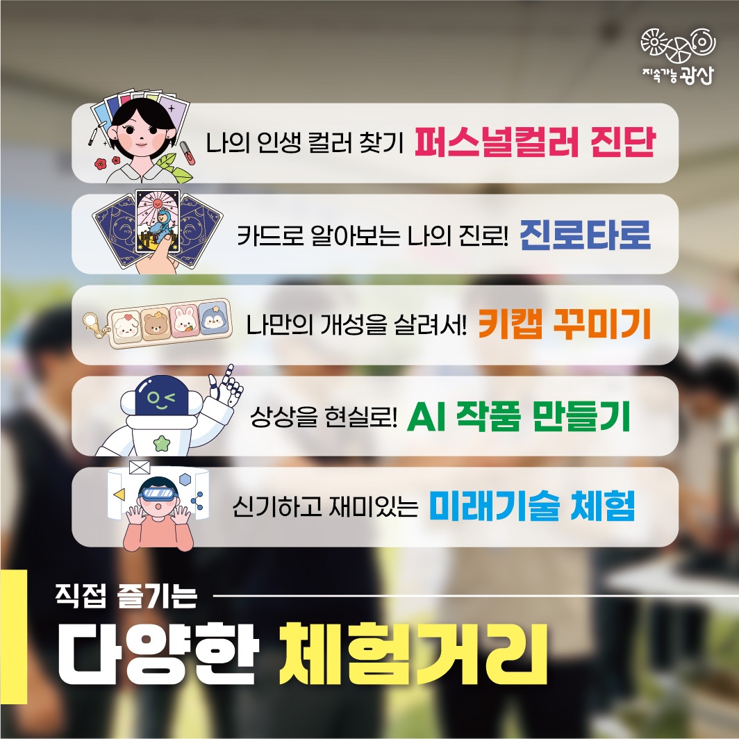 퍼스널컬러 진단, 진로타로, 키캡 꾸미기, AI 작품 만들기, 미래기술 체험 프로그램 안내