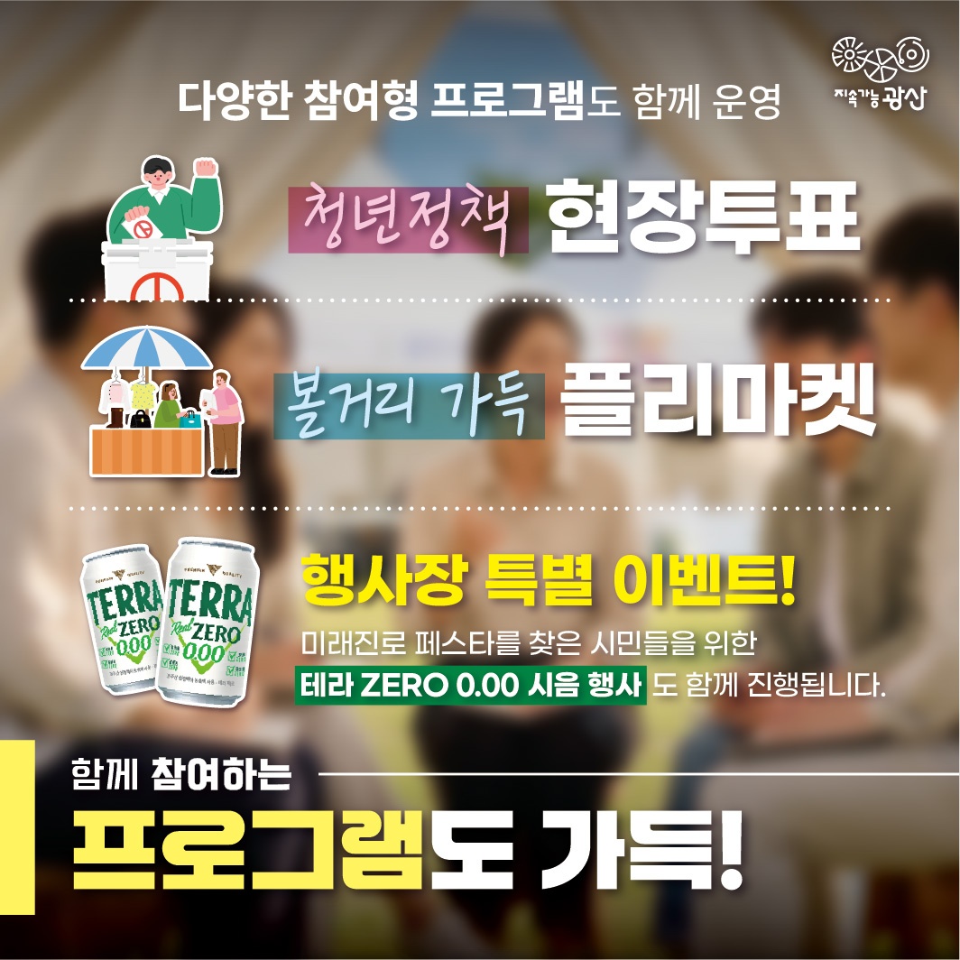청년정책 현장투표, 플리마켓, 테라 ZERO 0.00 시음 행사 등 참여 프로그램 안내