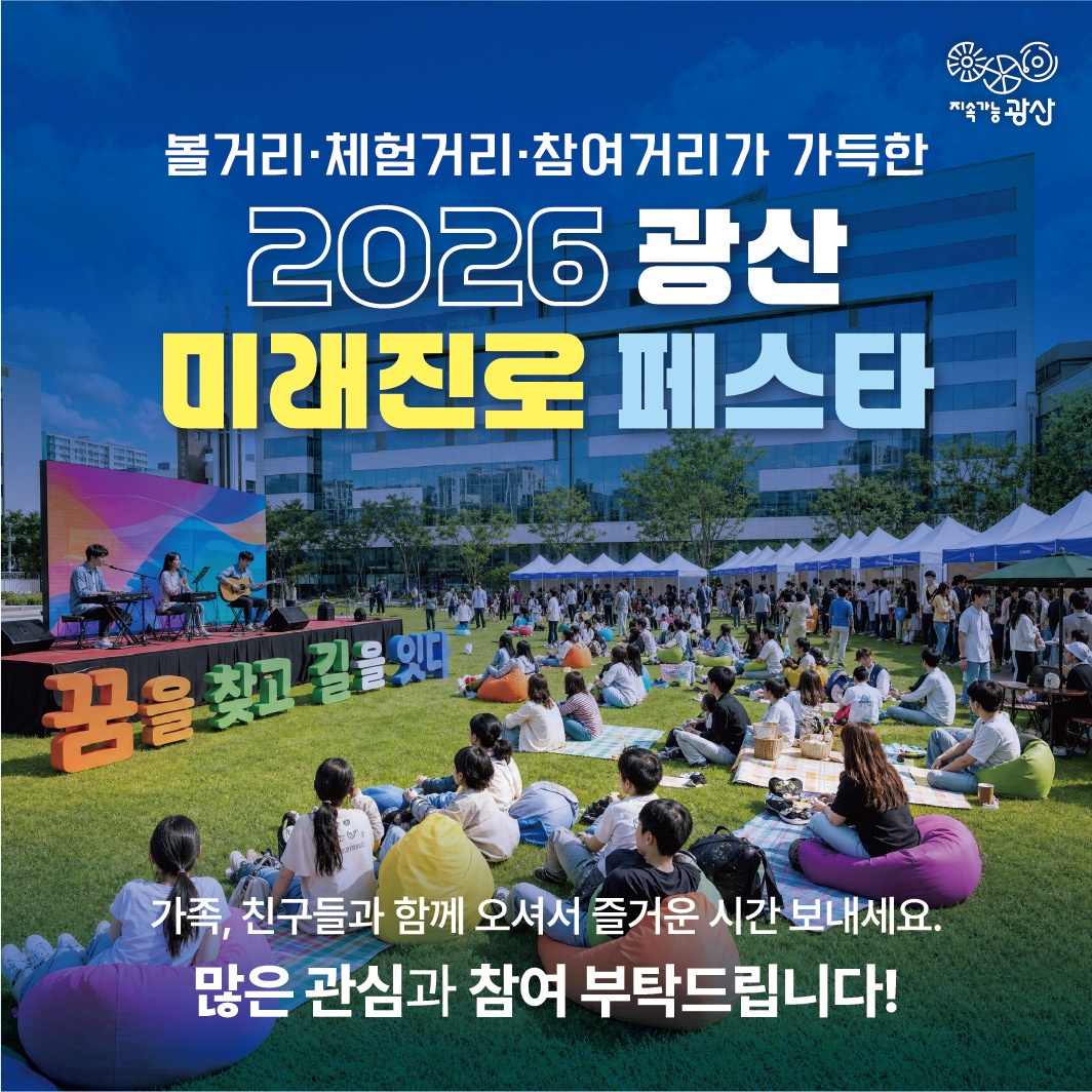 볼거리와 체험거리, 참여거리가 마련된 2026 광산 미래진로 페스타에 가족과 친구를 초대하는 카드뉴스