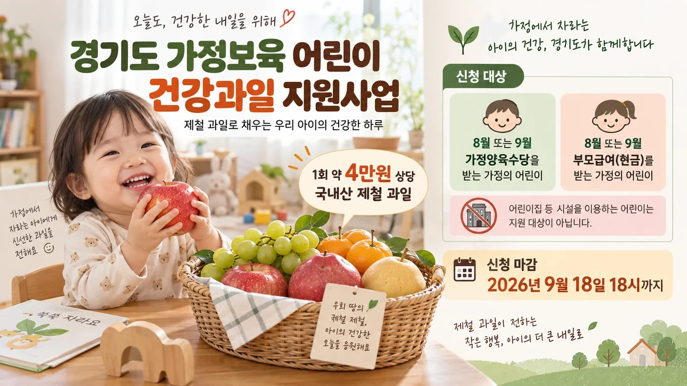 경기도 가정보육 어린이 건강과일 실물 지원