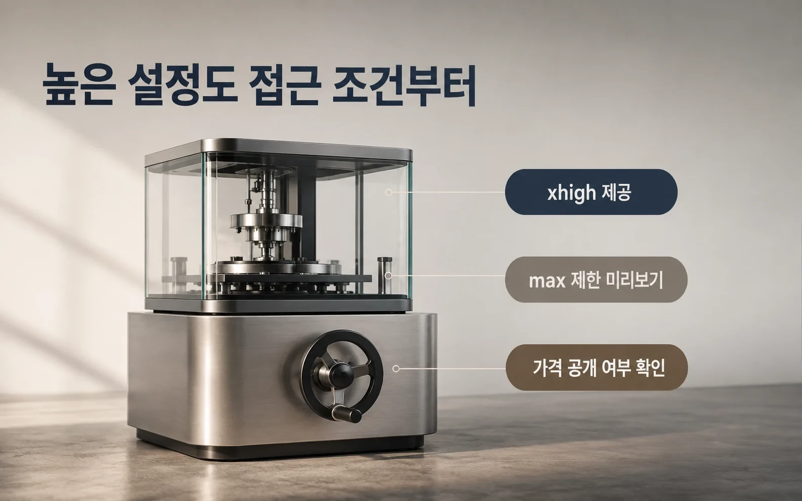 높은 설정도 접근 조건부터; 가장 높은 설정이 언제나 좋은 선택은 아닙니다