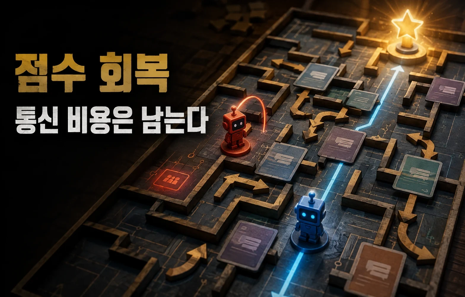 AI 팀의 자리를 바꾸면 성적보다 대화 비용이 흔들립니다 핵심 내용을 보여주는 인포그래픽