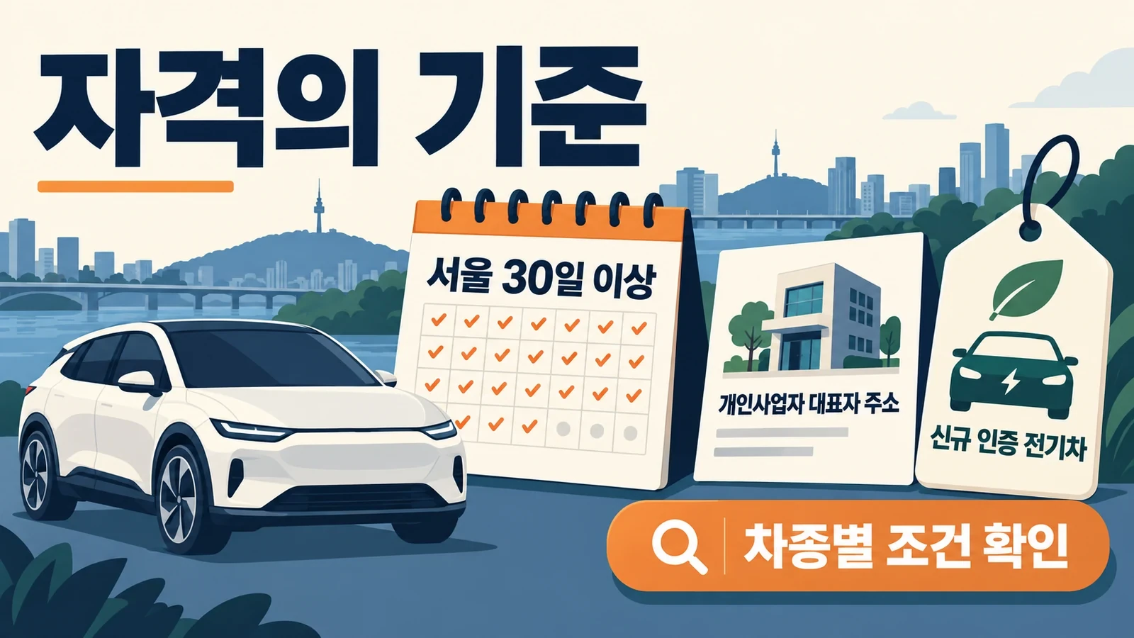 신청자 거주와 신규 차량 자격 조건