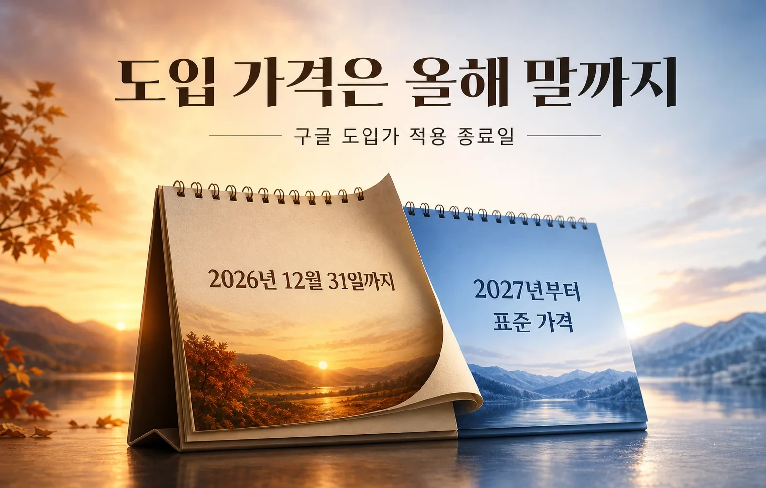 도입 가격은 올해 말까지; 구글 도입가 적용 종료일