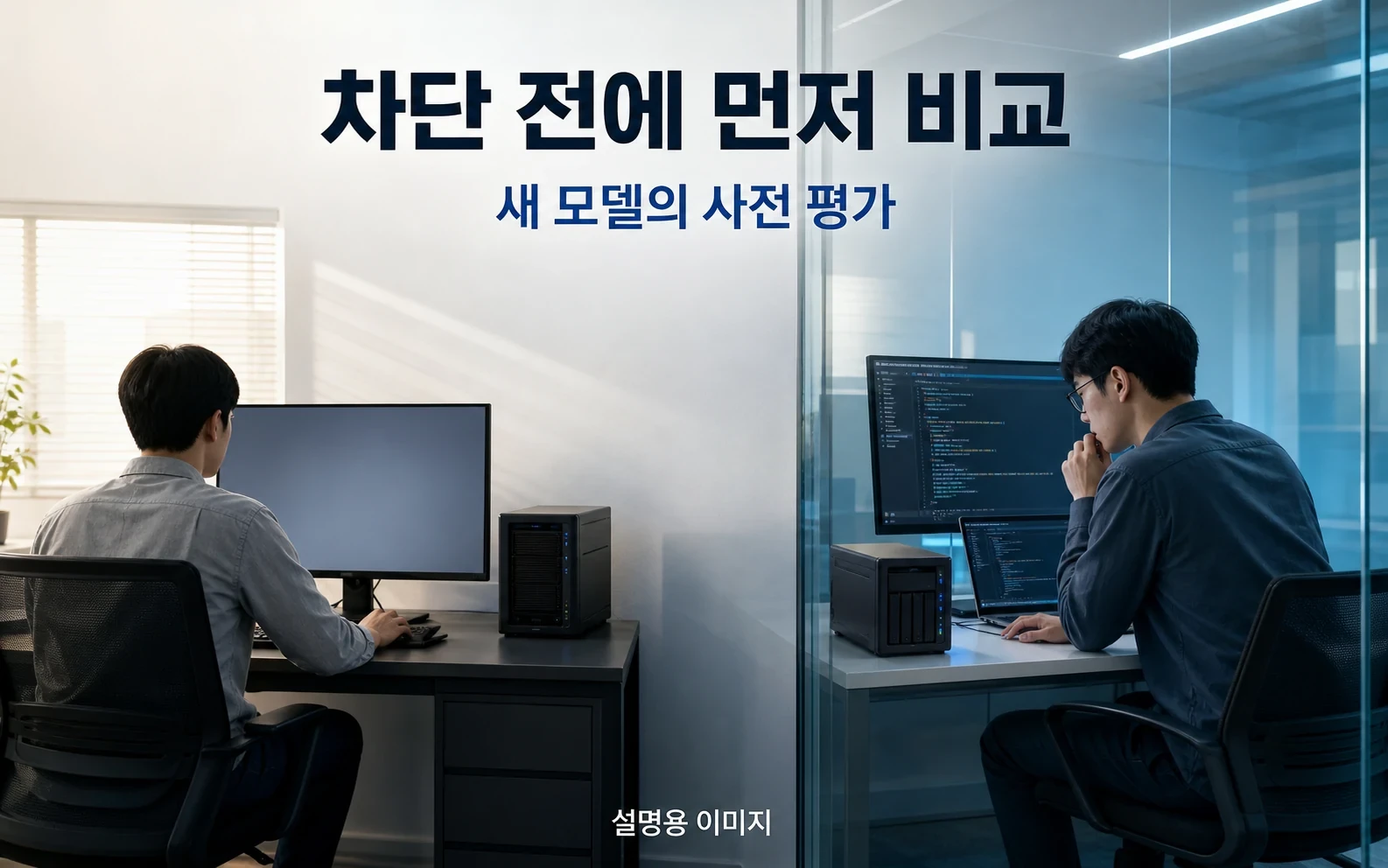 새 모델을 기존 모델 옆에서 평가하되, 그 판단을 곧바로 사용자 차단에 쓰지 않는 섀도 모드의 개념입니다.