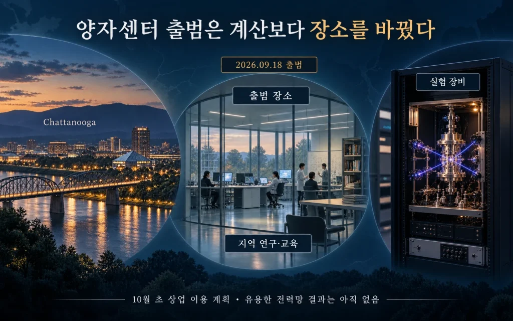 양자센터 출범 장소와 지역 연구 교육 기반