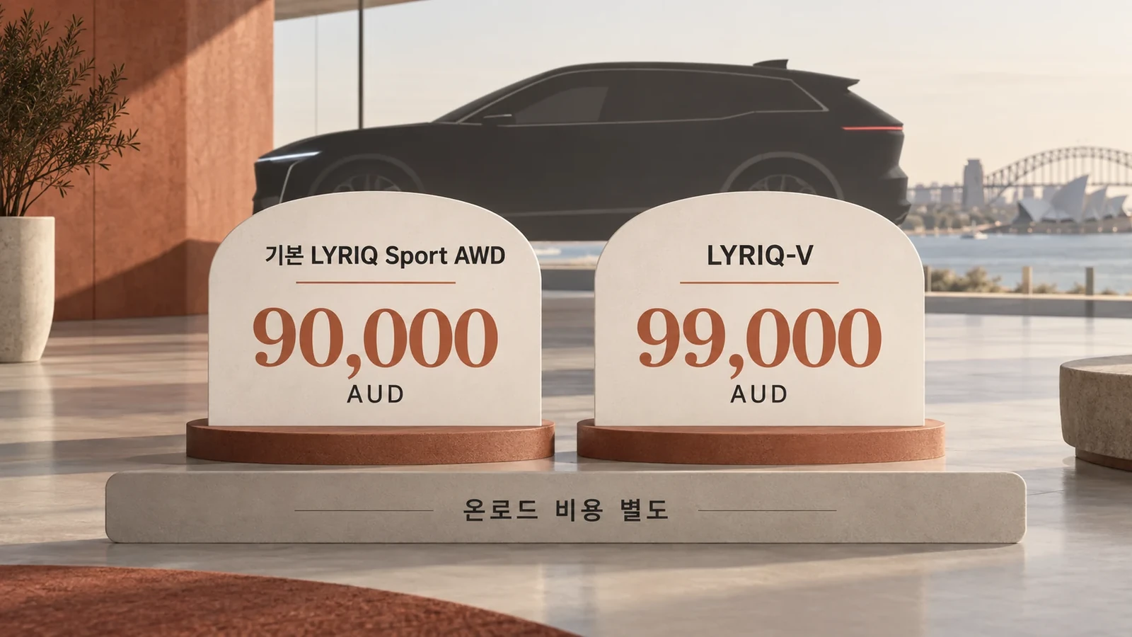 호주 LYRIQ Sport AWD 90000호주달러와 LYRIQ-V 99000호주달러, 온로드 비용 별도