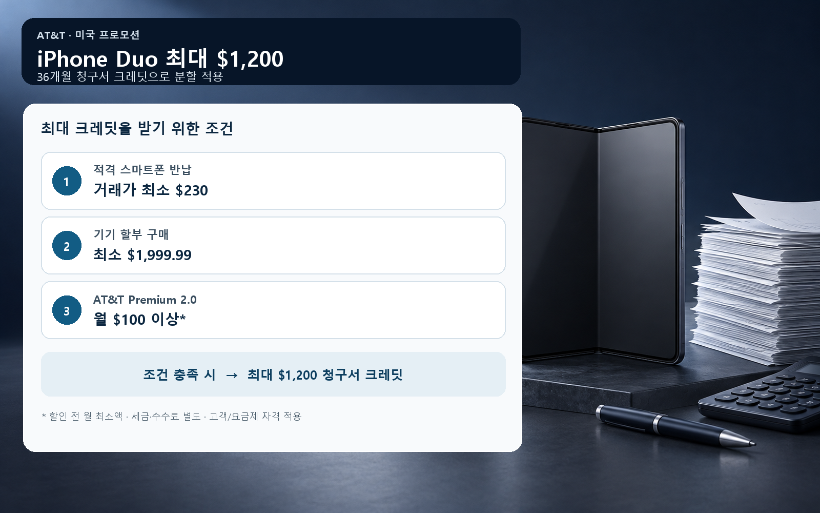 AT&T 미국 최대 크레딧의 반납·할부·요금제 조건