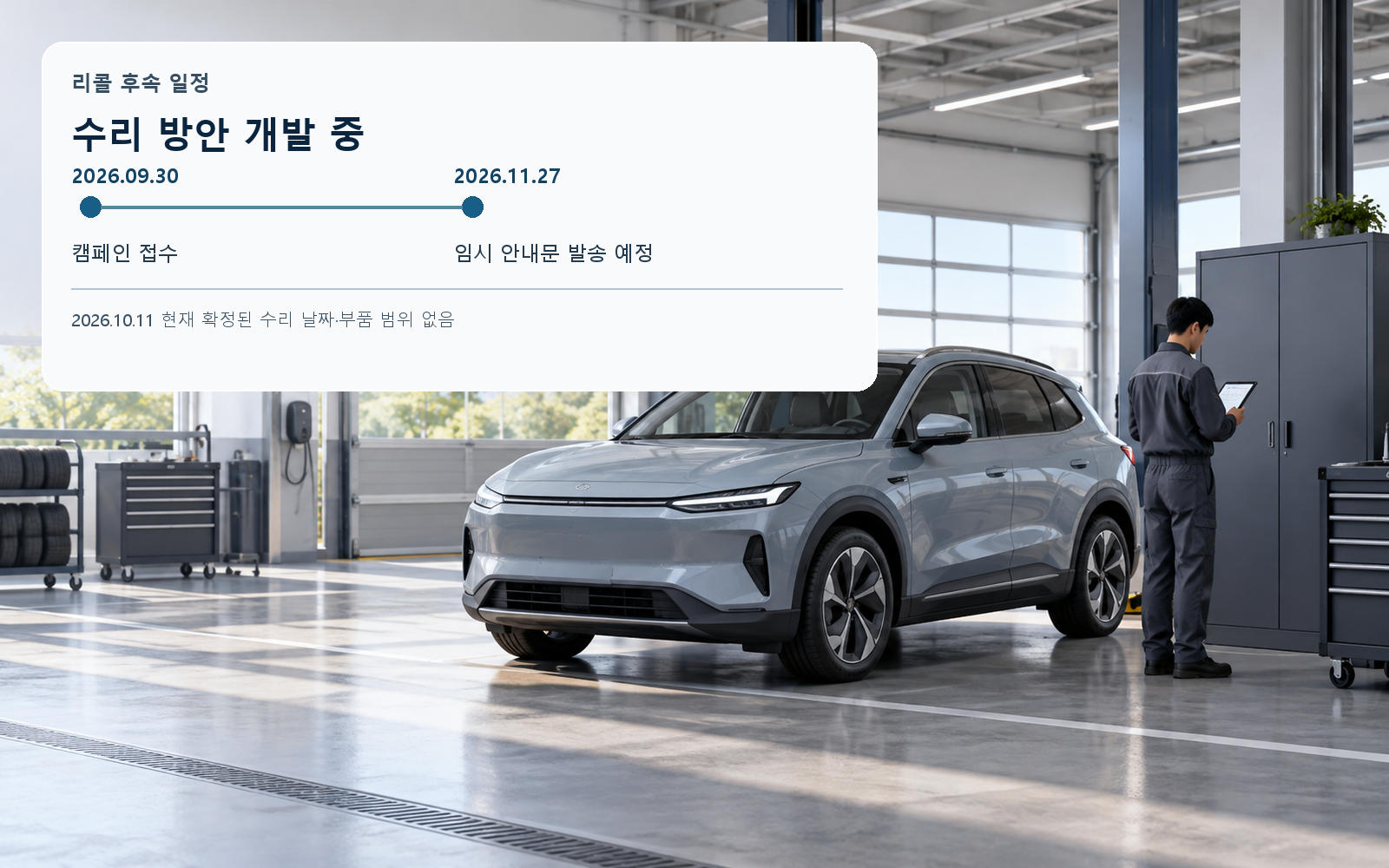 수리 방안 개발 중, 임시 안내문 예정, 확정 수리 절차 미공개