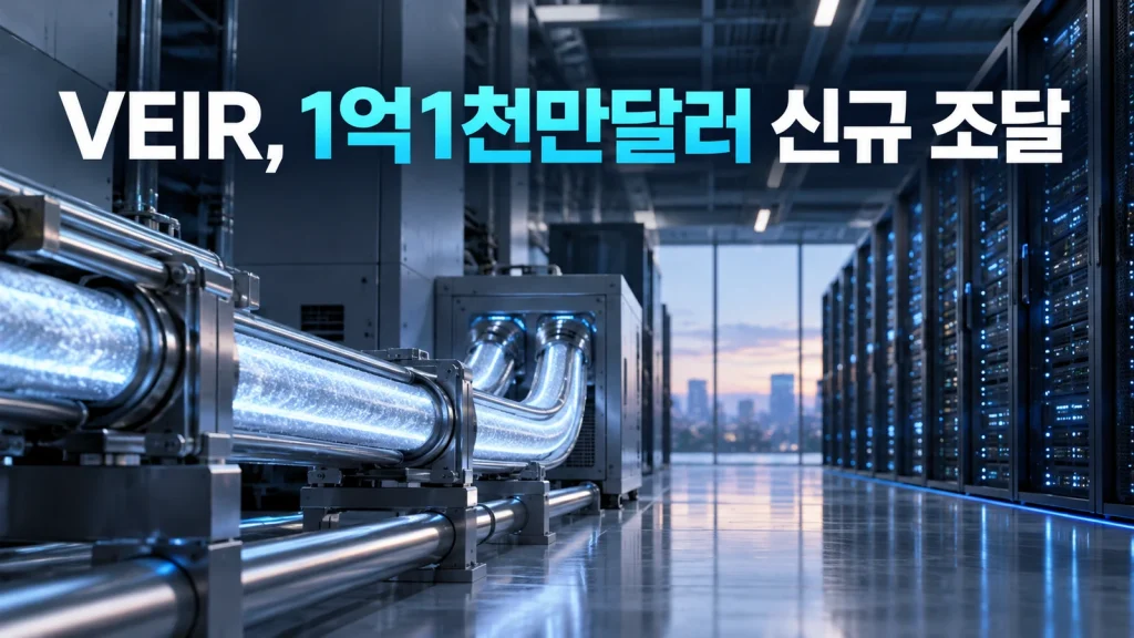 VEIR 1억1천만달러 조달…3MW 모의실증 바탕 데이터센터 상용화 추진