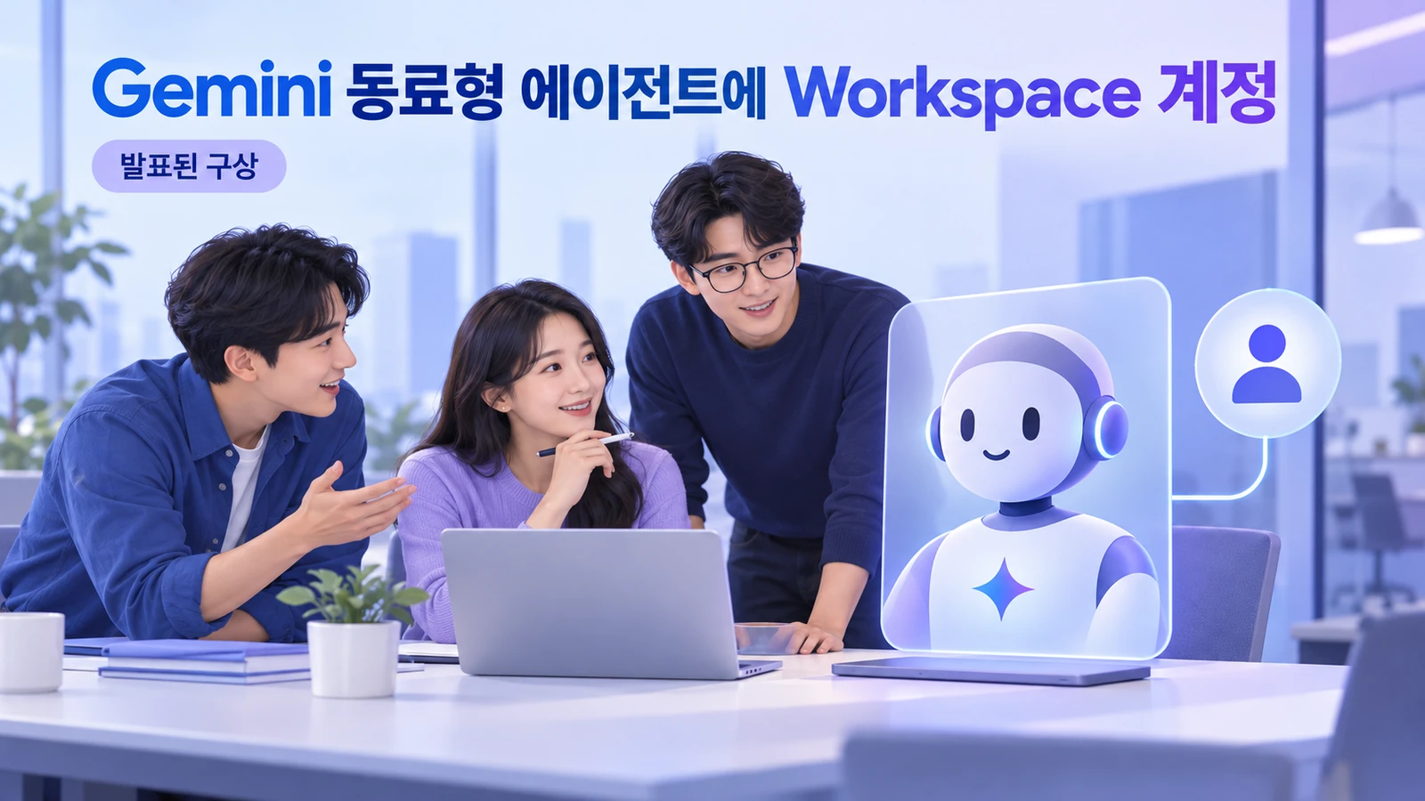 Gemini 동료형 에이전트에 Workspace 계정…권한·감사 구조가 바뀌나