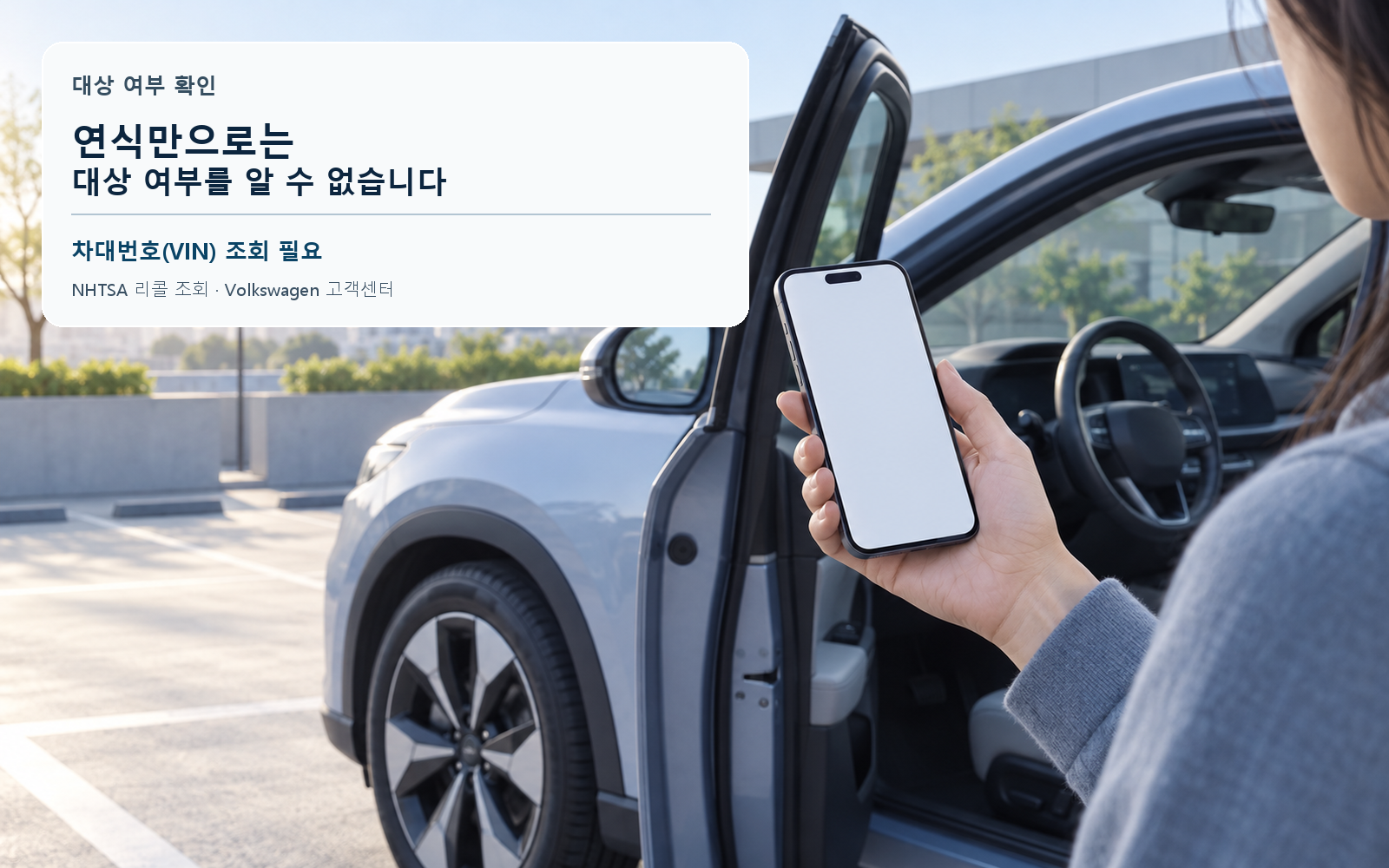 연식만으로 대상 여부를 단정하지 않고 VIN으로 확인