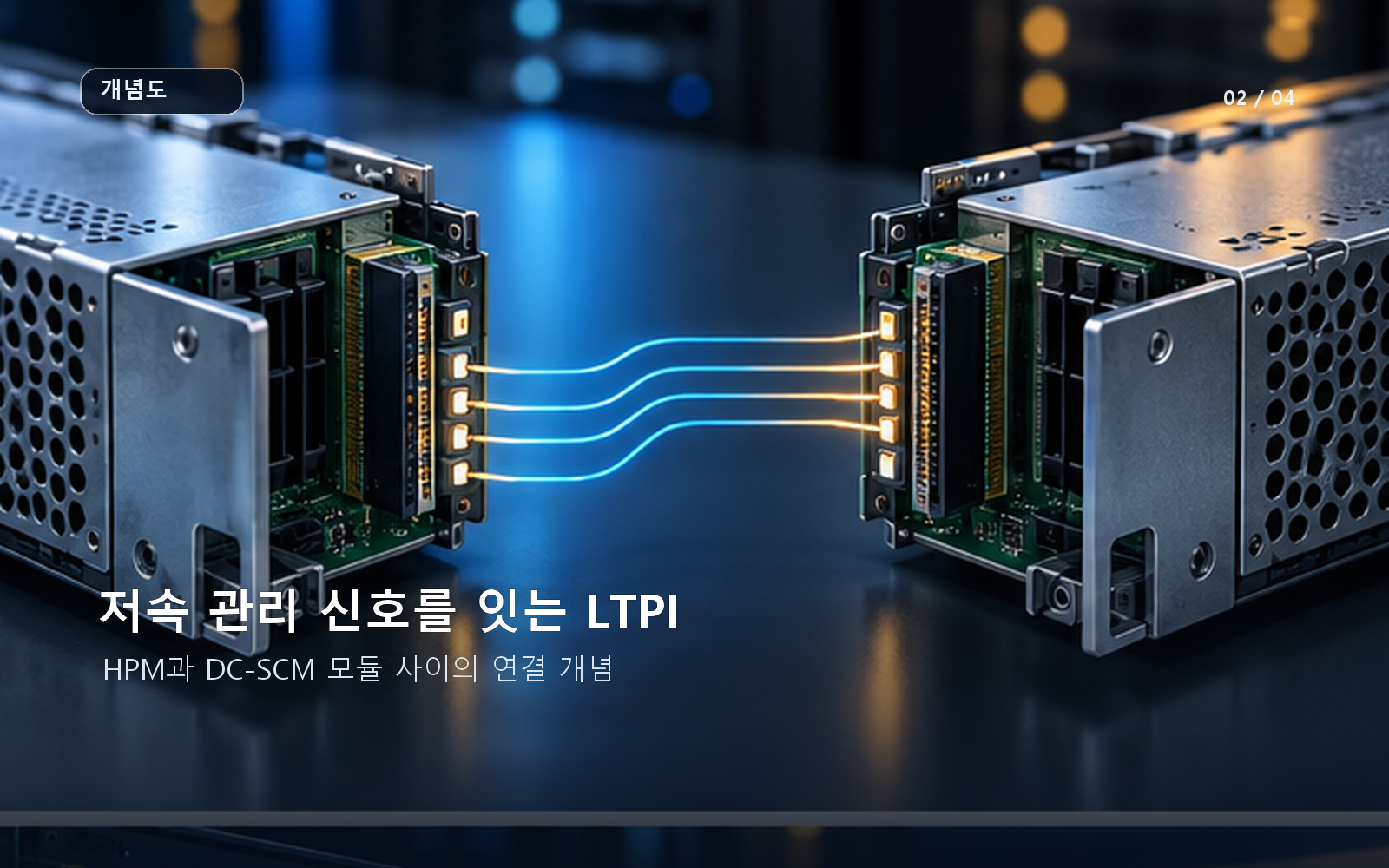 LTPI를 통한 HPM·DC-SCM 간 저속 관리 신호 연결 개념
